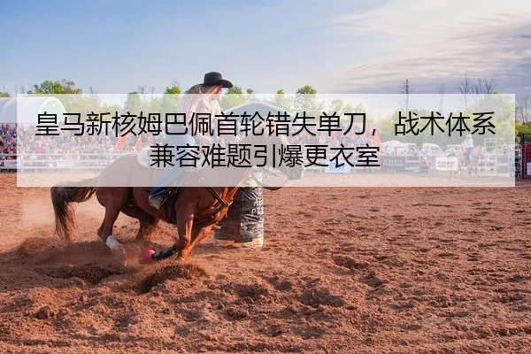 皇马新核姆巴佩首轮错失单刀，战术体系兼容难题引爆更衣室