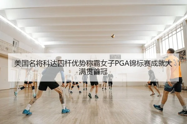 mei-guo-ming-jiang-ke-da-si-gan-you-shi-cheng-ba-nv-zi-jin-biao-sai-cheng-jiu-da-man-guan-shou-guan-2-711.jpg