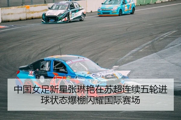 中国女足新星张琳艳在苏超连续五轮进球状态爆棚闪耀国际赛场